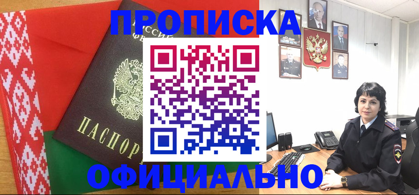 прописка для работы в Курчатове
